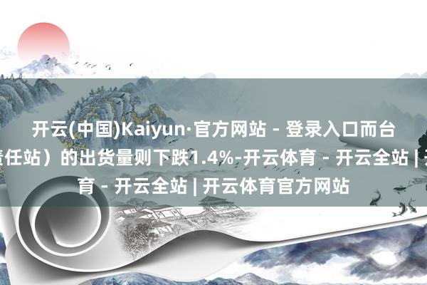开云(中国)Kaiyun·官方网站 - 登录入口而台式机(包括台式责任站)的出货量则下跌1.4%-开云体育 - 开云全站 | 开云体育官方网站