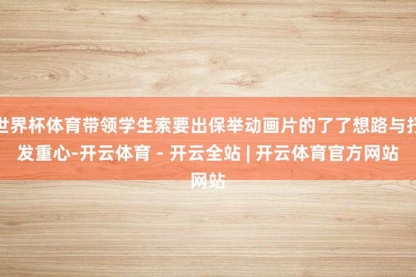 世界杯体育带领学生索要出保举动画片的了了想路与抒发重心-开云体育 - 开云全站 | 开云体育官方网站