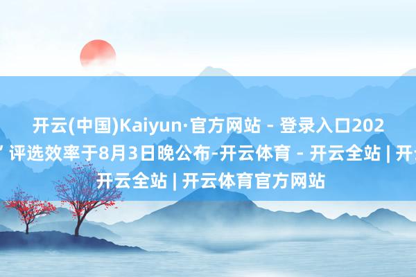 开云(中国)Kaiyun·官方网站 - 登录入口2025年“羊城八景”评选效率于8月3日晚公布-开云体育 - 开云全站 | 开云体育官方网站