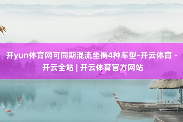 开yun体育网可同期混流坐褥4种车型-开云体育 - 开云全站 | 开云体育官方网站