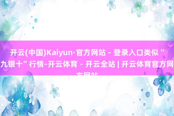 开云(中国)Kaiyun·官方网站 - 登录入口类似“金九银十”行情-开云体育 - 开云全站 | 开云体育官方网站