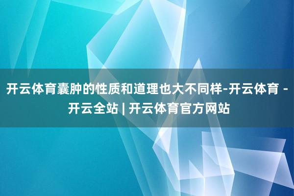 开云体育囊肿的性质和道理也大不同样-开云体育 - 开云全站 | 开云体育官方网站