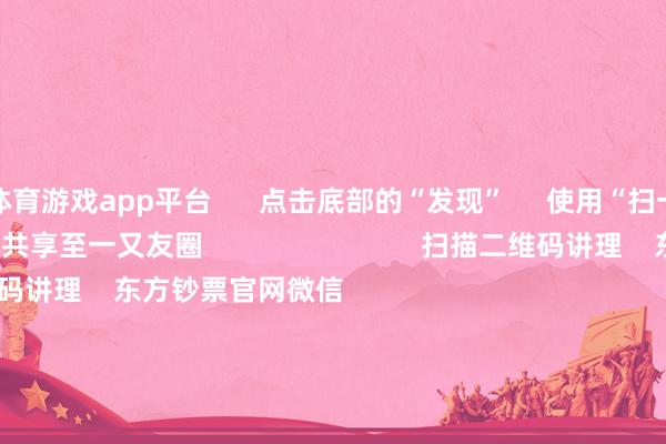 体育游戏app平台      点击底部的“发现”     使用“扫一扫”     即可将网页共享至一又友圈                            扫描二维码讲理    东方钞票官网微信                                                                        沪股通             深股通             港股通(沪)             港股通(深)                         热门资讯        募资75亿元 贸易火箭第一股要来了券商1月金股出炉 两大投资门路浮出假期要闻汇总 中国资产大爆发小摩计算昆仑芯收入本年增6倍                            焦点专题    党的二十届四中全会2025寰球两会第十二届Choice最好分析师            2025陆家嘴论坛        群众稳健币风起                                视频                                    一键讲理财经大咖            热门保举群众市集：好意思股三大指数涨跌不一 纳斯达克中国金龙指数涨超4% 百度涨逾15%        东方钞票Choice数据    279    东谈主指摘    2026-01-03                            东方钞票    扫一扫下载APP    东方钞票产物    东方钞票免费版东方钞票Level-2东方钞票计谋版妙念念投研助理Choice金融终局        证券来回    东方钞票证券开户东方钞票在线来回				东方钞票证券来回        讲理东方钞票    东方钞票网微博东方钞票网微信宗旨与提倡        天天基金    扫一扫下载APP    基金来回    基金开户基金来回活期宝基金产物庄重接待        讲理天天基金    天天基金网微博天天基金网微信        东方钞票期货    扫一扫下载APP    期货来回    期货手机开户期货电脑开户期货官方网站        信息采集传播视听节目许可证：0908328号 规划证券期货业务许可证编号：913101046312860336 犯罪和不良信息举报:021-61278686 举报邮箱：jubao@eastmoney.com    沪ICP证:沪B2-20070217 网站备案号:沪ICP备05006054号-11  沪公网安备 31010402000120号 版权通盘:东方钞票网 宗旨与提倡:4000300059/952500    			对于咱们    可抓续发展			告白做事    供应商平台			关系咱们			诚聘英才			法律声明    隐秘保护			征稿缘由			友情承接        	        -开云体育 - 开云全站 | 开云体育官方网站