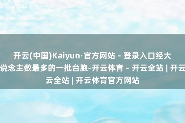 开云(中国)Kaiyun·官方网站 - 登录入口经大陆中转返台东说念主数最多的一批台胞-开云体育 - 开云全站 | 开云体育官方网站